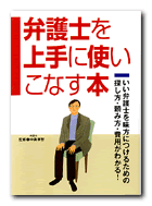 弁護士を上手に使いこなす本