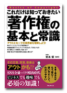 これだけは知っておきたい「著作権」の基本と常識