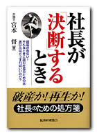 社長が「決断」するとき