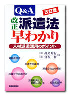 Q&A　改正派遣法早わかり　人材派遣活用のポイント