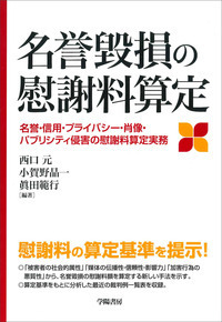 名誉毀損の慰謝料算定