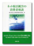 ネット取引被害の消費者相談