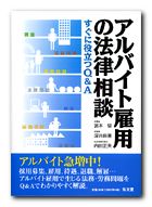 アルバイト雇用の法律相談