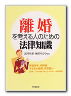 離婚を考える人のための法律知識