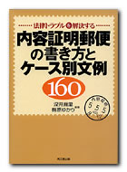 内容証明郵便の書き方とケース別文例１６０